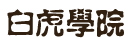 白虎学院