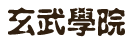 玄武学院